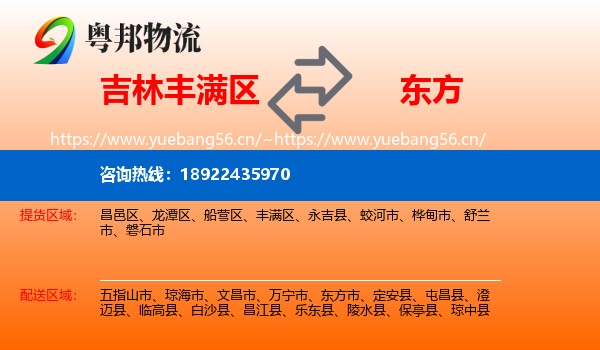 吉林丰满区到东方市物流