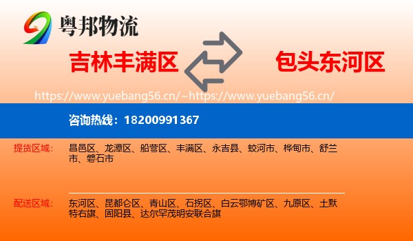 吉林丰满区到东河区物流