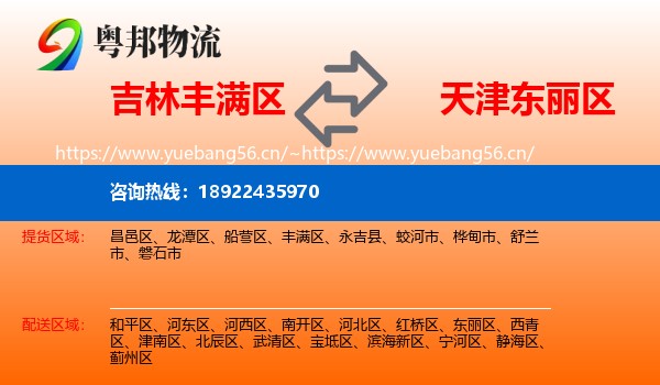 吉林丰满区到东丽区物流