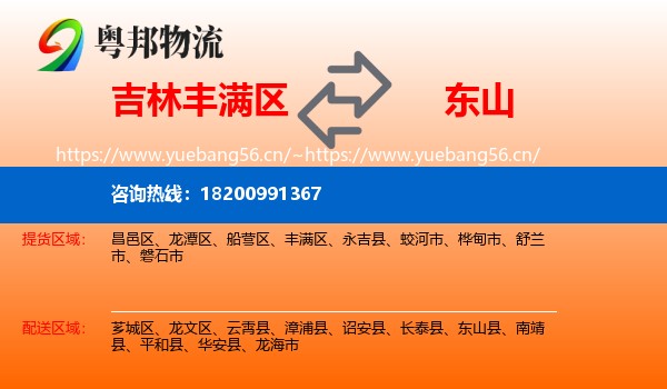 吉林丰满区到东山县物流
