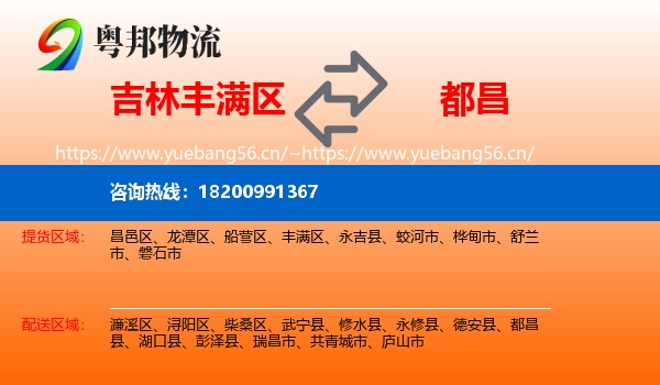 吉林丰满区到都昌县物流