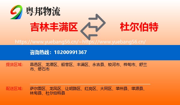 吉林丰满区到杜尔伯特县物流