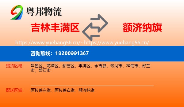 吉林丰满区到额济纳旗物流