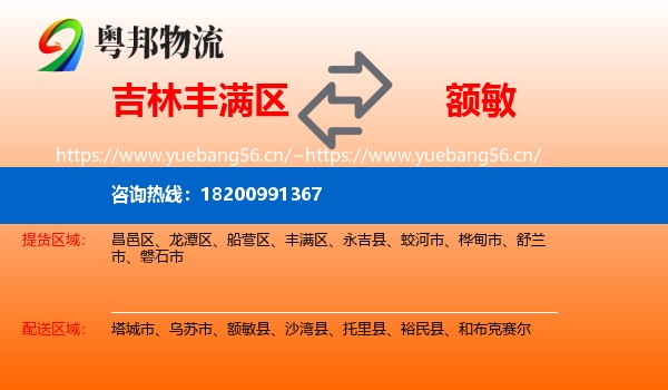 吉林丰满区到额敏县物流