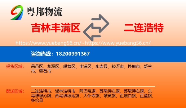 吉林丰满区到二连浩特市物流