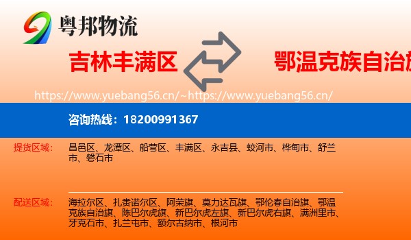 吉林丰满区到鄂温克族自治旗物流