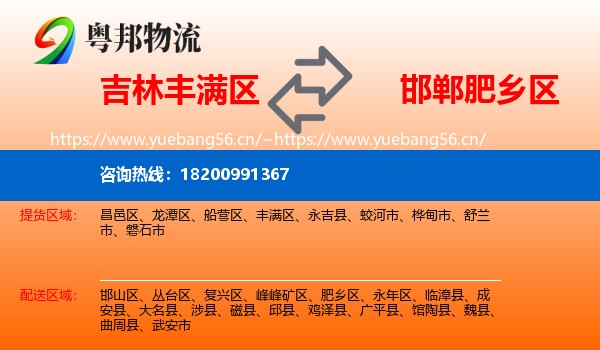 吉林丰满区到肥乡区物流