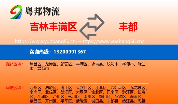 吉林丰满区到丰都县物流