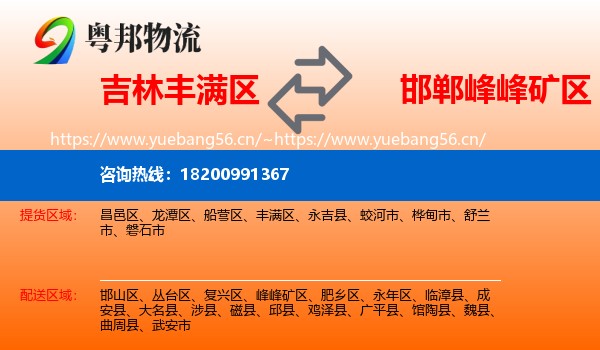 吉林丰满区到峰峰矿区物流