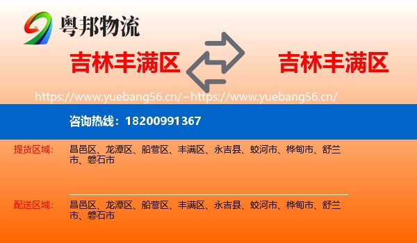 吉林丰满区到丰满区物流