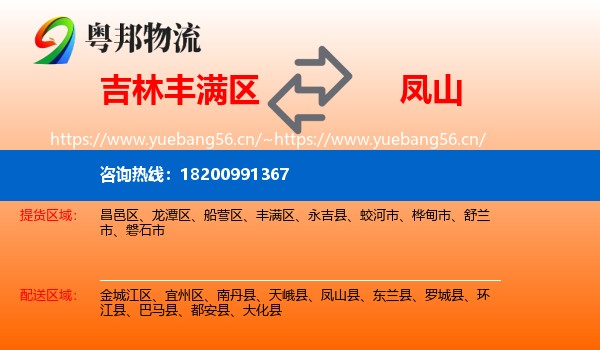 吉林丰满区到凤山县物流