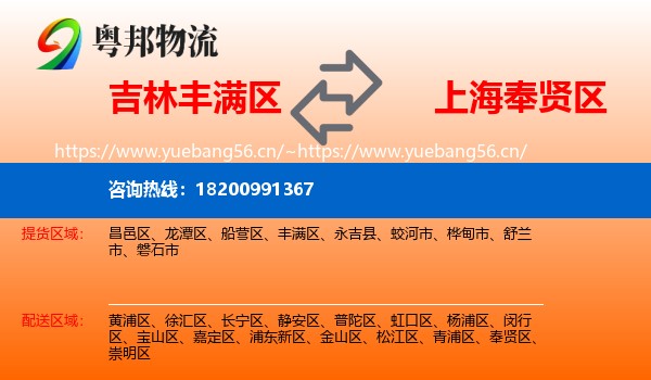 吉林丰满区到奉贤区物流
