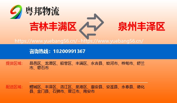 吉林丰满区到丰泽区物流