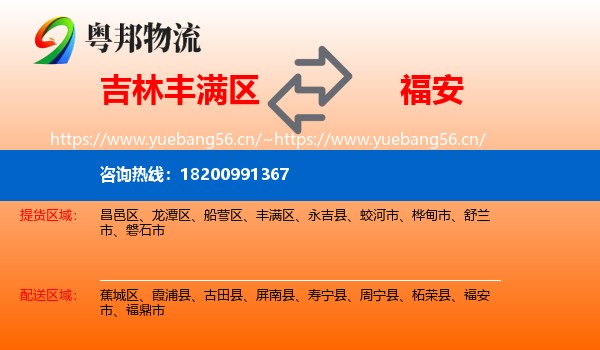 吉林丰满区到福安市物流