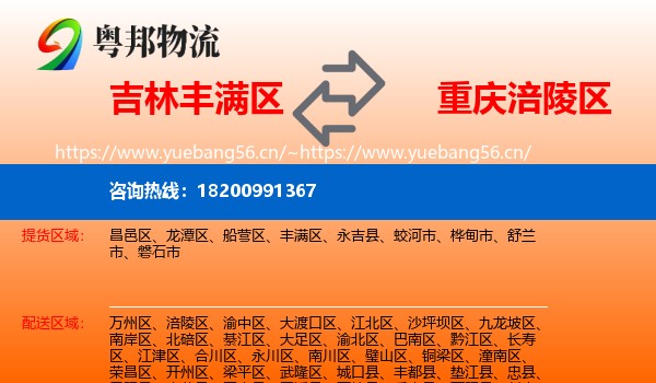 吉林丰满区到涪陵区物流