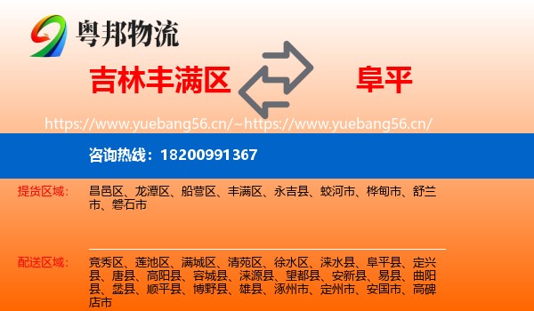 吉林丰满区到阜平县物流