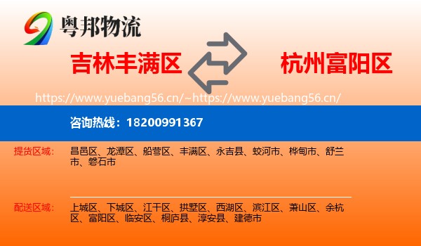 吉林丰满区到富阳区物流