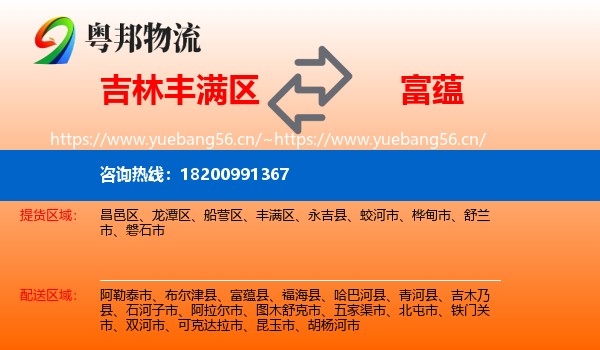 吉林丰满区到富蕴县物流