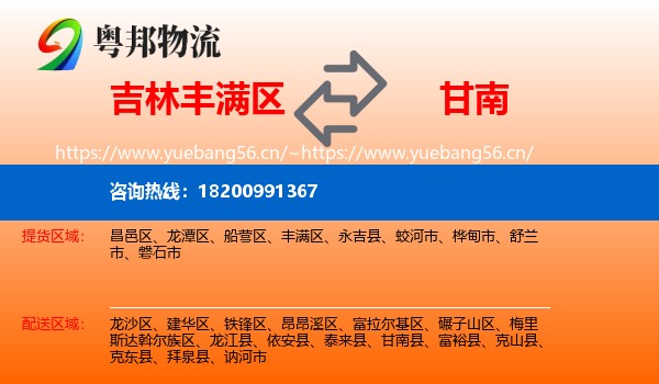 吉林丰满区到甘南县物流
