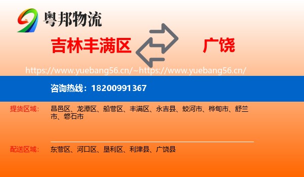 吉林丰满区到广饶县物流