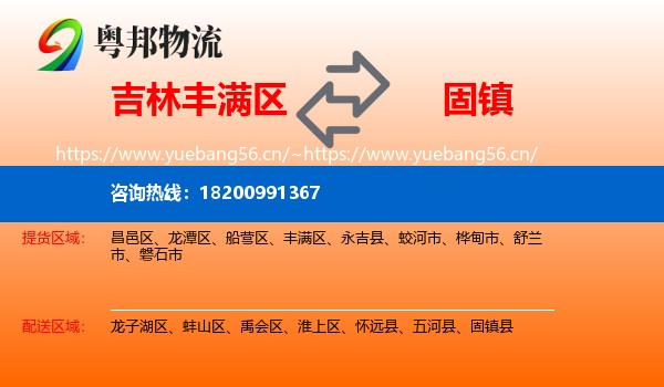 吉林丰满区到固镇县物流