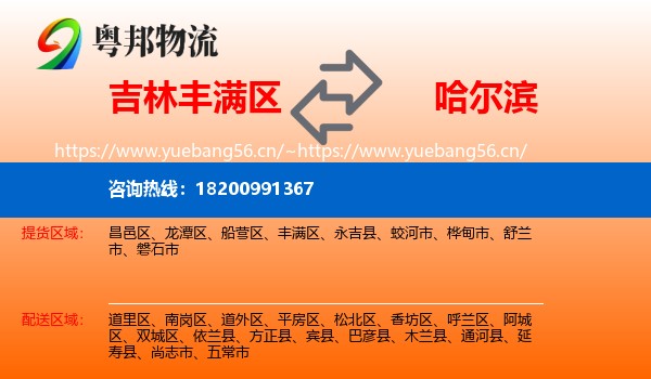 丰满区到哈尔滨物流专线
