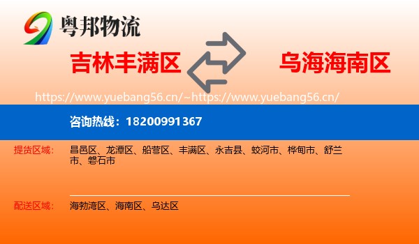 吉林丰满区到海南区物流