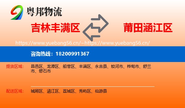 吉林丰满区到涵江区物流