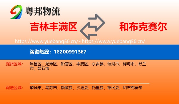 吉林丰满区到和布克赛尔物流