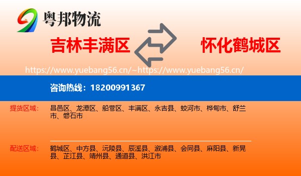 吉林丰满区到鹤城区物流