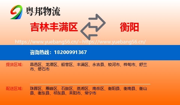 吉林丰满区到衡阳物流