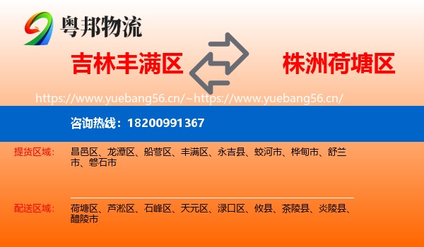 吉林丰满区到荷塘区物流