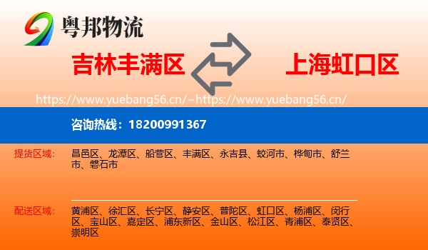 吉林丰满区到虹口区物流