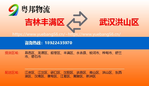 吉林丰满区到洪山区物流