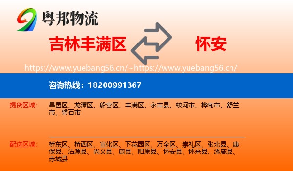 吉林丰满区到怀安县物流