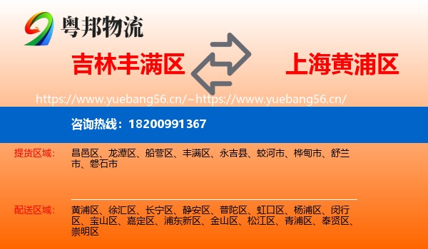 吉林丰满区到黄浦区物流