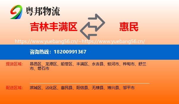 吉林丰满区到惠民县物流