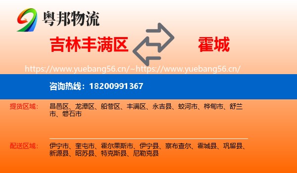 吉林丰满区到霍城县物流