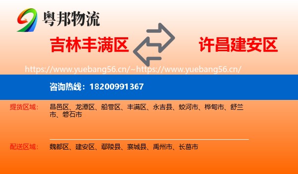 吉林丰满区到建安区物流