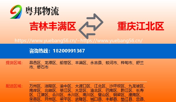 吉林丰满区到江北区物流