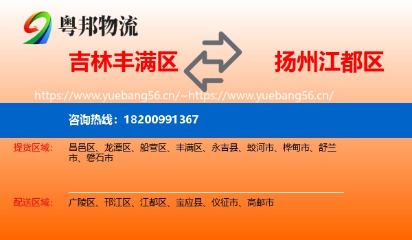 吉林丰满区到江都区物流