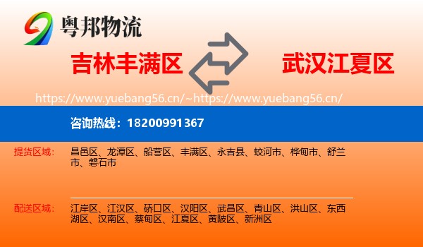 吉林丰满区到江夏区物流