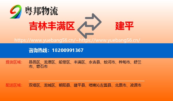 吉林丰满区到建平县物流