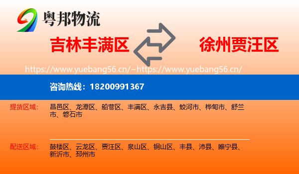 吉林丰满区到贾汪区物流