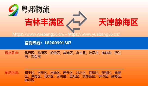 吉林丰满区到静海区物流