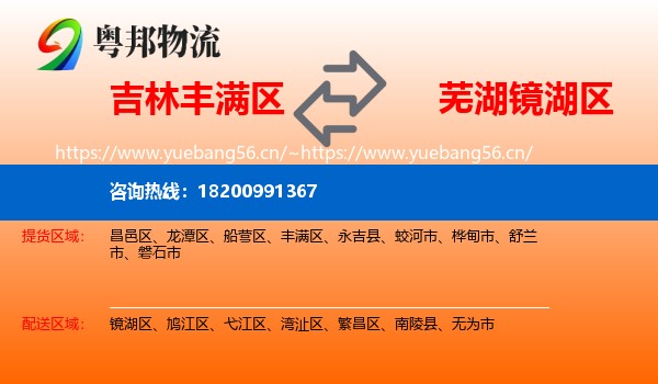 吉林丰满区到镜湖区物流