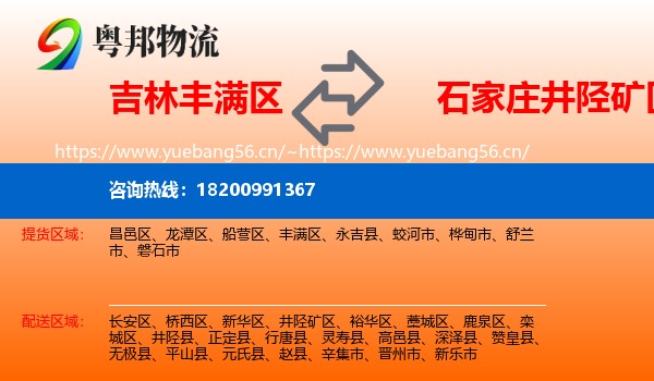 吉林丰满区到井陉矿区物流
