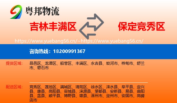 吉林丰满区到竞秀区物流