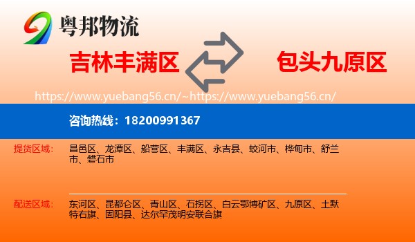 吉林丰满区到九原区物流