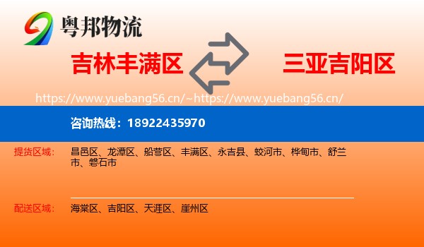 吉林丰满区到吉阳区物流